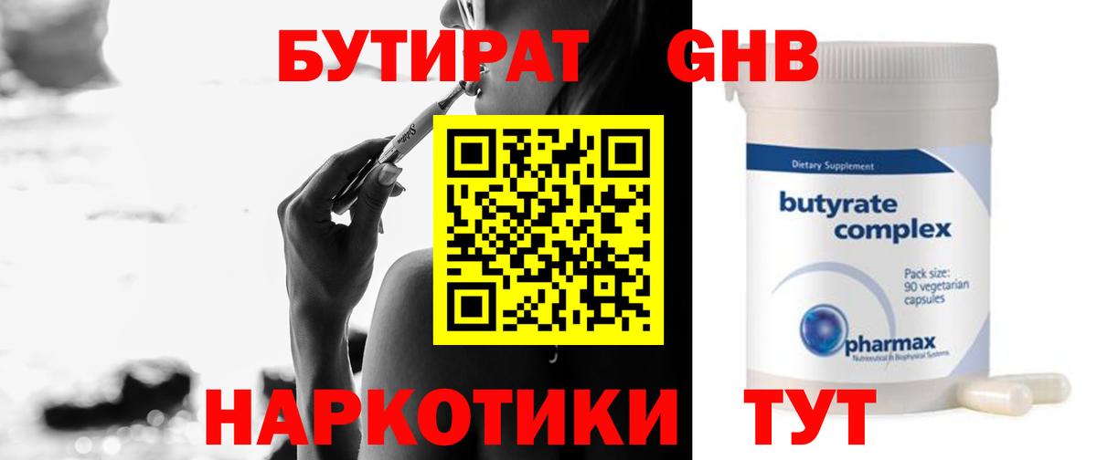 Бутират 99% Сочи