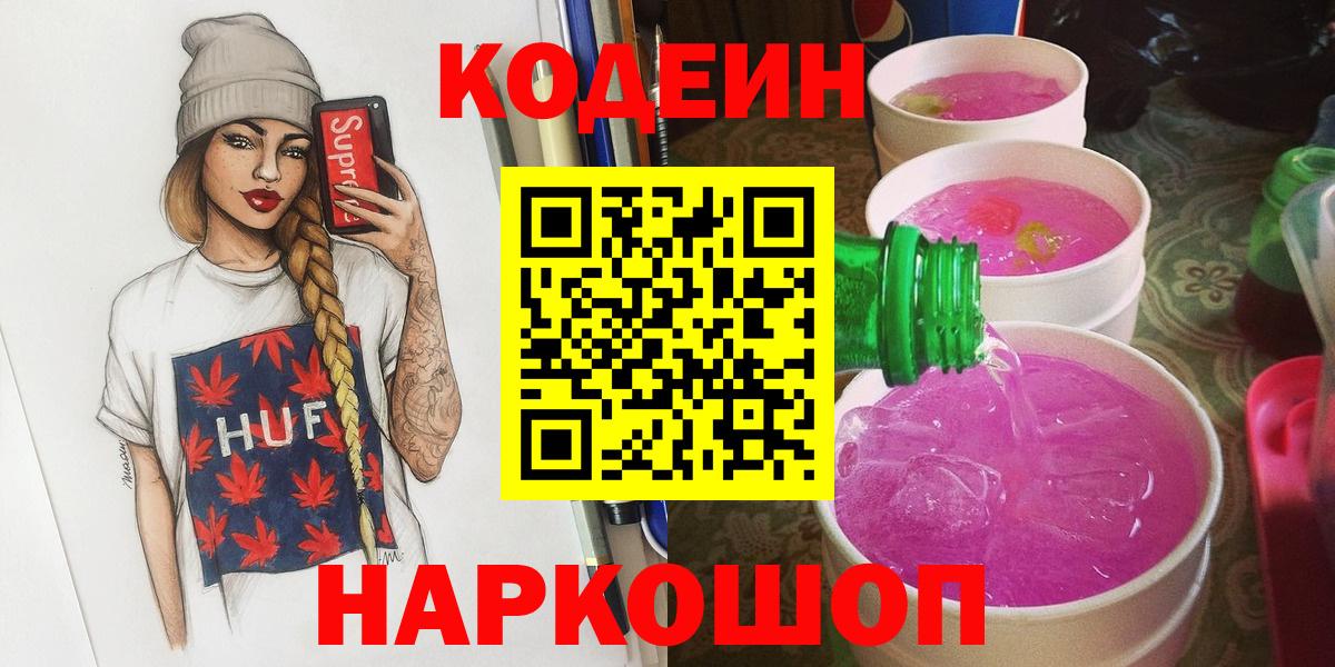 Кодеин Purple Drank Сочи